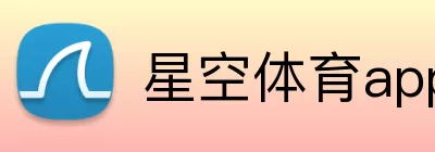 星空体育app Logo